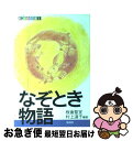 【中古】 なぞとき物語 / 板倉 聖宣, 村上 道子 / 仮説社 [単行本（ソフトカバー）]【ネコポス発送】