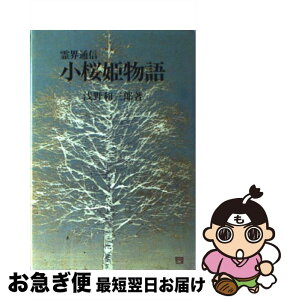 【中古】 浅野和三郎著作集 4 / 浅野 和三郎 / 潮文社 [単行本]【ネコポス発送】