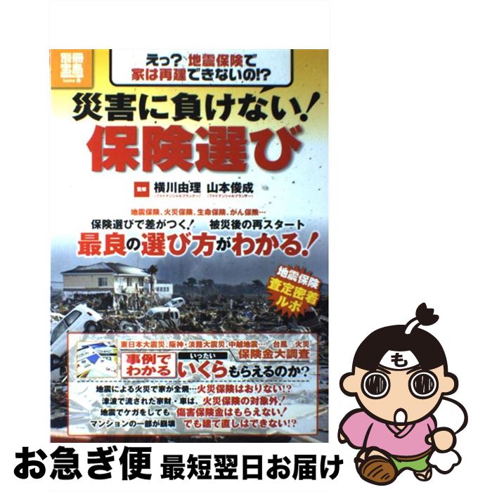 【中古】 災害に負けない！保険選び 保険選びで差がつく！被災後の再スタート / 横川 由理, 山本 俊成 / 宝島社 [大型本]【ネコポス発送】