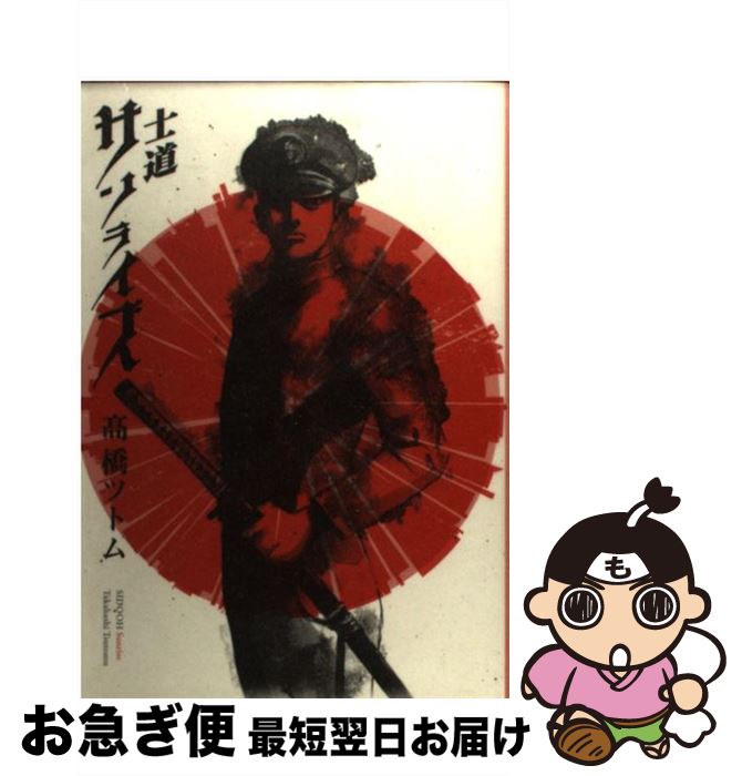 【中古】 士道サンライズ /集英社/高橋ツトム / 高橋 ツトム / 集英社 [コミック]【ネコポス発送】