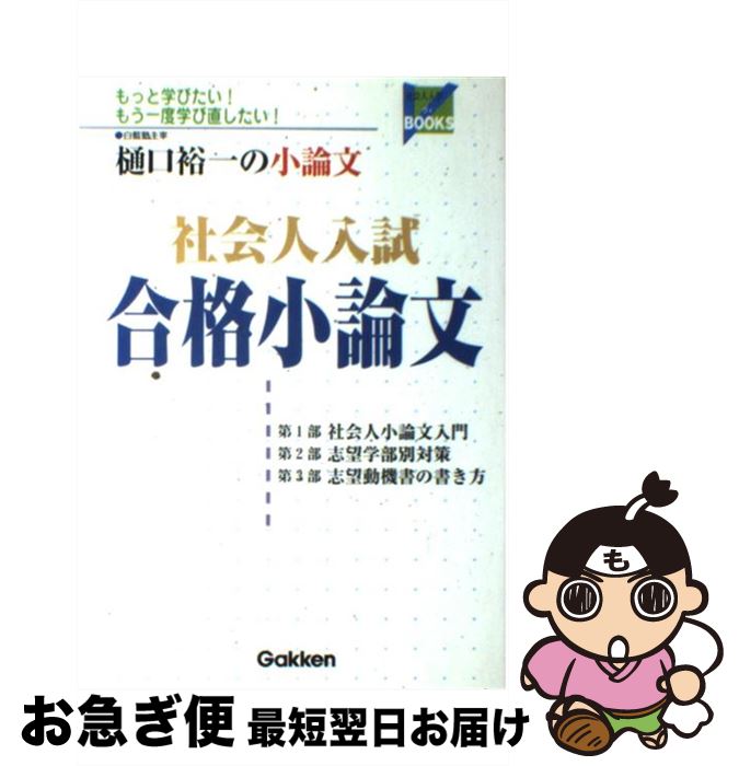 【中古】 社会人入試合格小論文 / 樋口裕一 / 学研プラス [単行本]【ネコポス発送】