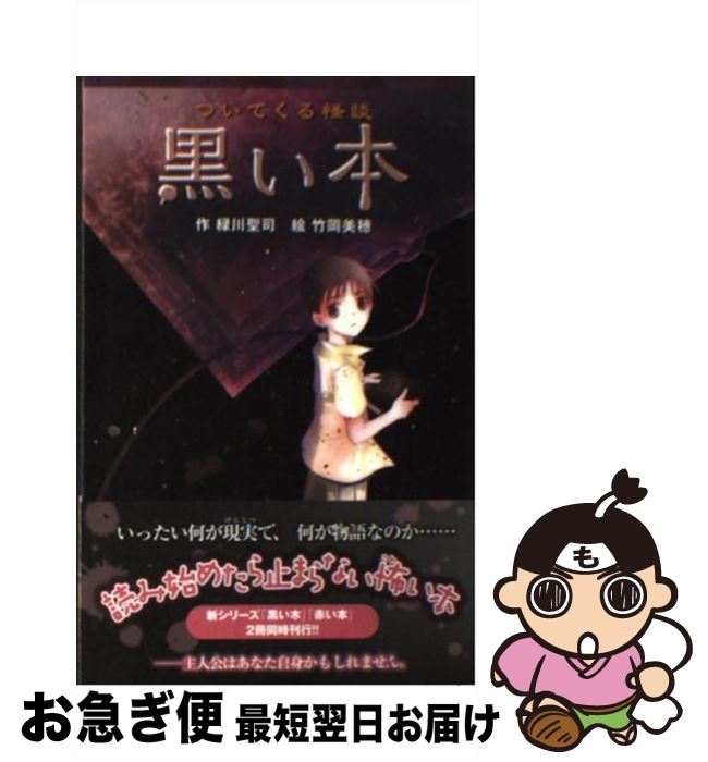 【中古】 黒い本 ついてくる怪談 / 緑川聖司, 竹岡美穂 / ポプラ社 [文庫]【ネコポス発送】