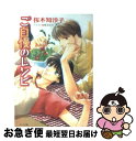 著者：桜木 知沙子, 椎名 咲月出版社：徳間書店サイズ：文庫ISBN-10：4199002405ISBN-13：9784199002403■こちらの商品もオススメです ● 恋知らずの甘いレシピ / 川琴ゆい華, 香坂あきほ / アスキー・メディアワークス [文庫] ● てのひらの星座 / 穂波 ゆきね, 桜木 知沙子 / 徳間書店 [コミック] ● 甘い想い出 / 剛 しいら, 山本 小鉄子 / 海王社 [文庫] ● ささやかなジェラシー / 桜木 知沙子, ビリー 高橋 / 徳間書店 [文庫] ● これからの夏 / 桜木 知沙子, 岡部 広 / 白泉社 [文庫] ● あの頃のように / 桜木 知沙子, かすみ 涼和 / マガジン・マガジン [単行本] ● 料理男子の愛情レシピ / 犬飼 のの, 香林 セージ / 講談社 [文庫] ● 凍らない水 / 桜木 知沙子, 高永 ひなこ / 白泉社 [文庫] ■通常24時間以内に出荷可能です。■ネコポスで送料は1～3点で298円、4点で328円。5点以上で600円からとなります。※2,500円以上の購入で送料無料。※多数ご購入頂いた場合は、宅配便での発送になる場合があります。■ただいま、オリジナルカレンダーをプレゼントしております。■送料無料の「もったいない本舗本店」もご利用ください。メール便送料無料です。■まとめ買いの方は「もったいない本舗　おまとめ店」がお買い得です。■中古品ではございますが、良好なコンディションです。決済はクレジットカード等、各種決済方法がご利用可能です。■万が一品質に不備が有った場合は、返金対応。■クリーニング済み。■商品画像に「帯」が付いているものがありますが、中古品のため、実際の商品には付いていない場合がございます。■商品状態の表記につきまして・非常に良い：　　使用されてはいますが、　　非常にきれいな状態です。　　書き込みや線引きはありません。・良い：　　比較的綺麗な状態の商品です。　　ページやカバーに欠品はありません。　　文章を読むのに支障はありません。・可：　　文章が問題なく読める状態の商品です。　　マーカーやペンで書込があることがあります。　　商品の痛みがある場合があります。