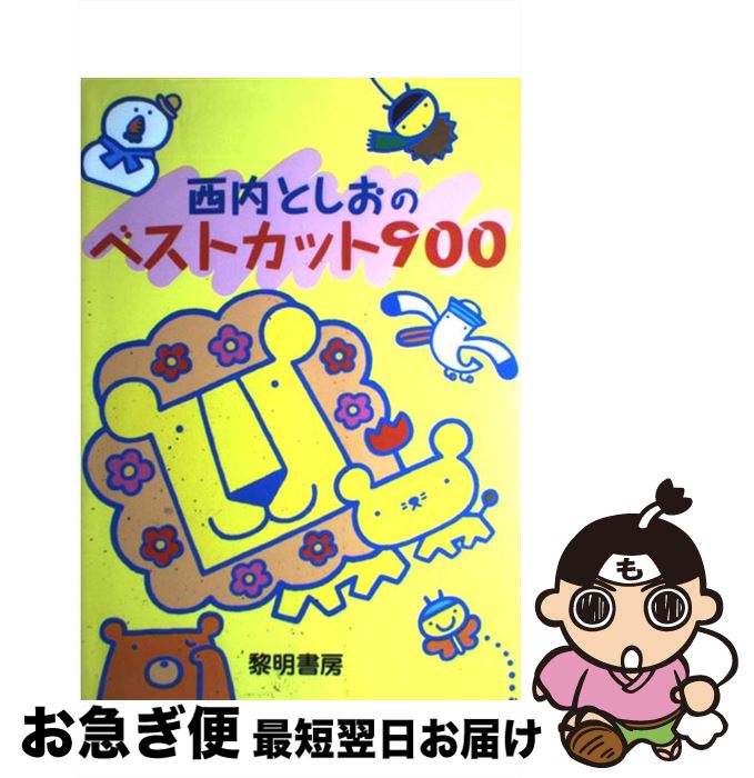 【中古】 西内としおのベストカット900 / 西内 としお / 黎明書房 [大型本]【ネコポス発送】