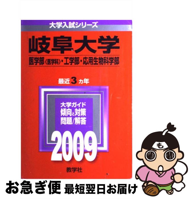 【中古】 岐阜大学（医学部〈医学科〉・工学部・応用生物科学部） 2009 / 教学社編集部 / 教学社 [単行本]【ネコポス発送】