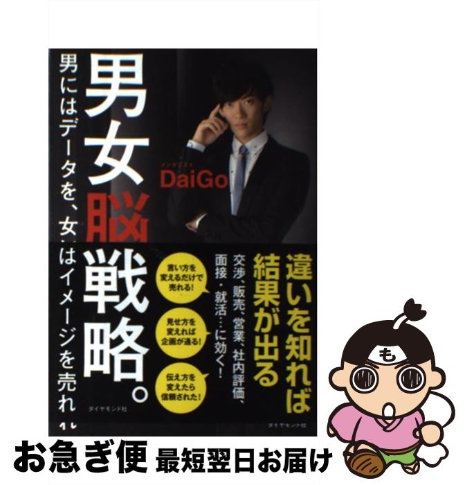 【中古】 男女脳戦略。 男にはデータを、女にはイメージを売れ / メンタリスト DaiGo / ダイヤモンド社 [単行本（ソフトカバー）]【ネコポス発送】