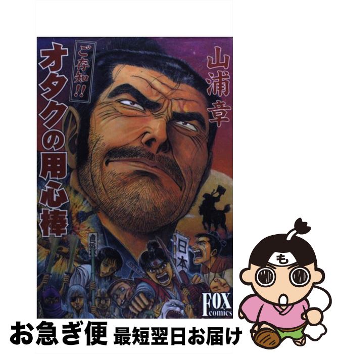 【中古】 ご存知！！オタクの用心棒 / 山浦 章 / 文苑堂 [コミック]【ネコポス発送】