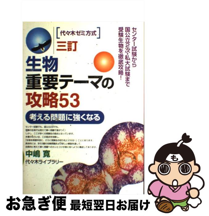 【中古】 生物重要テーマの攻略53 3訂 / 中嶋 寛 / 代々木ライブラリー 単行本 【ネコポス発送】