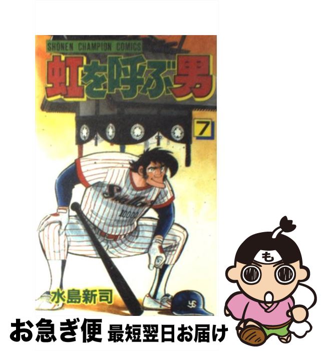 【中古】 虹を呼ぶ男 7 / 水島 新司 / 秋田書店 [新書]【ネコポス発送】