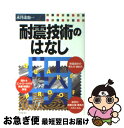 【中古】 耐震技術のはなし / 永井 達也 / 日本実業出版社 [単行本]【ネコポス発送】