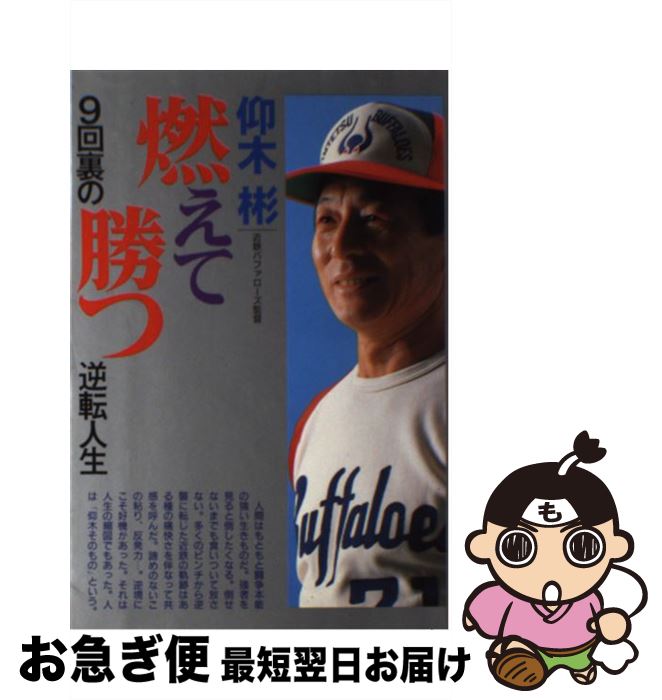 【中古】 燃えて勝つ 9回裏の逆転人生 / 仰木彬 / Gakken [単行本]【ネコポス発送】
