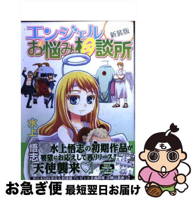 【中古】 エンジェルお悩み相談所 新装版 / 水上 悟志 / 少年画報社 [コミック]【ネコポス発送】