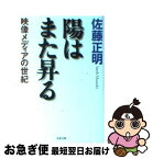 【中古】 陽はまた昇る 映像メディアの世紀 / 佐藤 正明 / 文藝春秋 [文庫]【ネコポス発送】