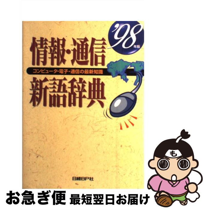 【中古】 情報・通信新語辞典 コンピュータ・電子・通信の最新知識 98年版 / 日経BP社出版局 / 日経BP [単行本]【ネコポス発送】