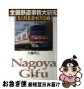 【中古】 全国鉄道事情大研究 名古屋北部・岐阜篇　1 / 川島 令三 / 草思社 [単行本]【ネコポス発送】