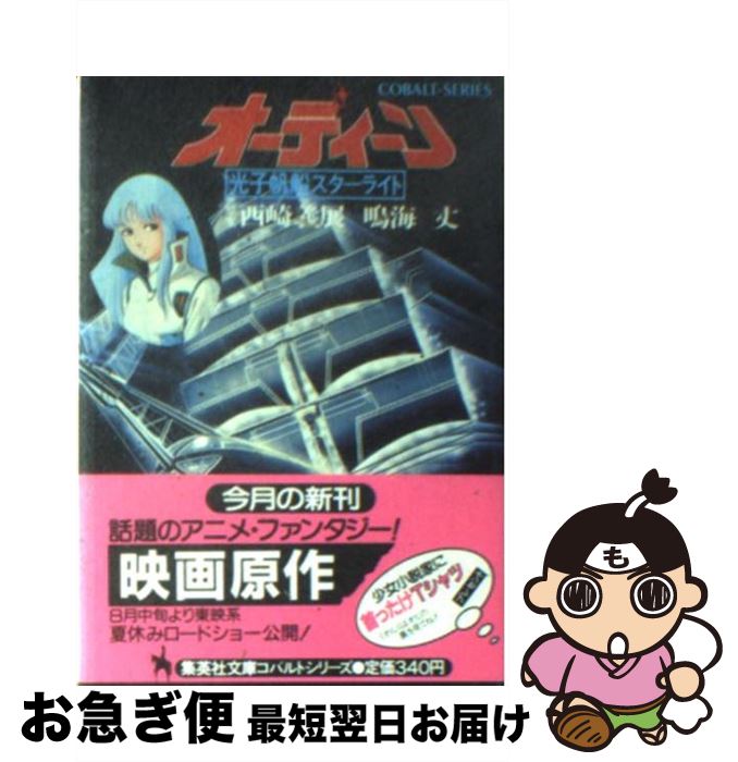 【中古】 オーディーン 光子帆船スターライト / 鳴海 丈 / 集英社 [文庫]【ネコポス発送】