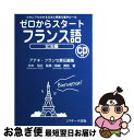 【中古】 ゼロからスタートフランス語 だれにでもわかる文法と発音の基本ルール 文法編 / アテネ フランセ / ジェイ リサ-チ出版 単行本 【ネコポス発送】