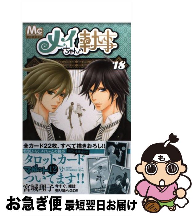 【中古】 メイちゃんの執事 18 / 宮城 理子 / 集英社 [コミック]【ネコポス発送】