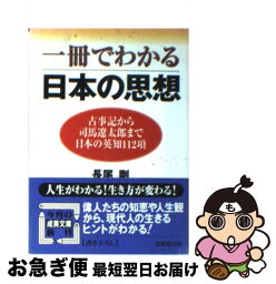 【中古】 一冊でわかる日本の思想 / 長尾 剛 / 成美堂出版 [文庫]【ネコポス発送】