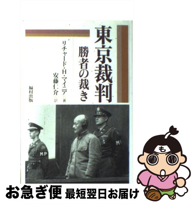 【中古】 東京裁判 勝者の裁き / リチャード・H. マイニア, Richard H. Minear, 安藤 仁介 / 福村出版 [単行本]【ネコポス発送】