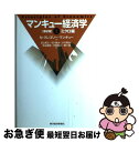 【中古】 マンキュー経済学 1(ミクロ編) 第2版 / N.グレゴリー マンキュー, 足立 英之, 小川 英治, 石川 城太, 地主 敏樹, N.Gregory...