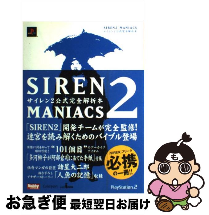 【中古】 Siren 2 maniacs サイレン2公式完全解析本 / ホビージャパン / ホビージャパン 単行本（ソフトカバー） 【ネコポス発送】