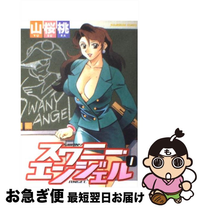 【中古】 スワニー・エンジェル 1 / 山桜桃 / ぶんか社 [コミック]【ネコポス発送】