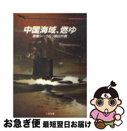 【中古】 中国海域、燃ゆ 原潜シーウルフ脱出作戦 / M. ディマーキュリオ, Michael DiMercurio, 田中 昌太郎 / 二見書房 [文庫]【ネコポス発送】