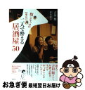 【中古】 類とヤッコの〈東京〉二人で酔える居酒屋50 / 吉田 類, 倉本 康子 / 光文社 [単行本（ソフトカバー）]【ネコポス発送】