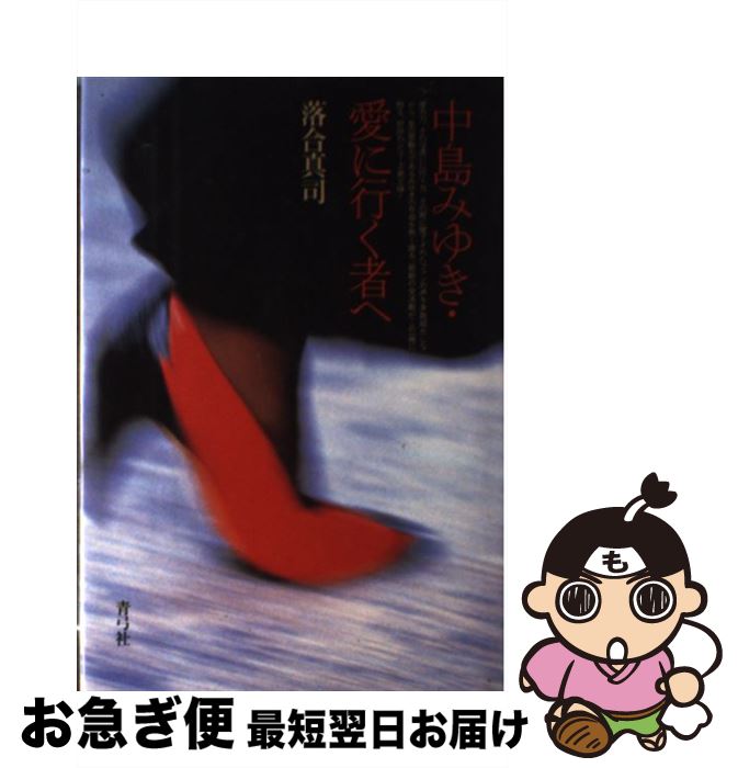 【中古】 中島みゆき・愛に行（い）く者へ / 落合 真司 / 青弓社 [単行本]【ネコポス発送】