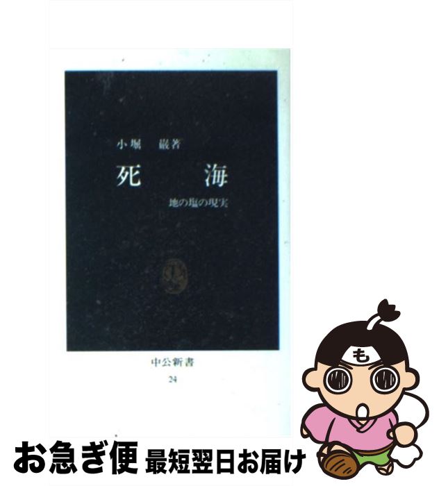 【中古】 死海 地の塩の現実 / 小堀 巌 / 中央公論新社 [新書]【ネコポス発送】