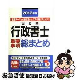 【中古】 出る順行政書士重要事項総まとめ 2012年版 / 東京リーガルマインドLEC総合研究所行政 / 東京リーガルマインド [単行本]【ネコポス発送】