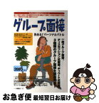 【中古】 グループ面接 決める！パーソナルバトル 〔2006年度版〕 / 源田 義平 / 一ツ橋書店 [単行本]【ネコポス発送】