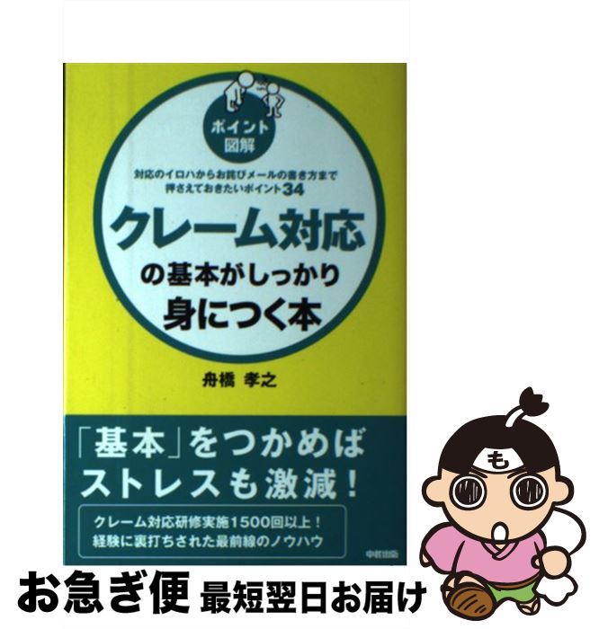 【中古】 ［ポイント図解］クレーム対応の基本がしっかり身につく本 対応のイロハからお詫びメールの書..