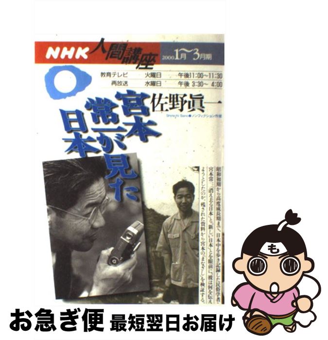 著者：佐野 眞一出版社：NHK出版サイズ：ムックISBN-10：4141890278ISBN-13：9784141890270■こちらの商品もオススメです ● 読書の方法 なにを、どう読むか / 吉本 隆明 / 光文社 [文庫] ● プレイボール2 1 / コージィ城倉, ちば あきお / 集英社 [コミック] ● 古代日本文化の源流 / 金 達寿, 谷川 健一 / 河出書房新社 [文庫] ● 小説に書けなかった自伝 / 新田 次郎 / 新潮社 [文庫] ● 日本の伝説 改版 / 柳田 國男 / 新潮社 [文庫] ● 日本の中の朝鮮文化 2 / 金 達寿 / 講談社 [文庫] ● ヒコベエ / 藤原 正彦 / 新潮社 [文庫] ● 日本の中の朝鮮文化 4 / 金 達寿 / 講談社 [文庫] ● 日本の中の朝鮮文化 3 / 金 達寿 / 講談社 [文庫] ● 日本の中の朝鮮文化 5 / 金 達寿 / 講談社 [文庫] ● 漂砂のうたう / 木内 昇 / 集英社 [単行本] ● 日本民俗学概論 / 福田 アジオ, 宮田 登 / 吉川弘文館 [単行本] ● 民間暦 / 宮本 常一 / 講談社 [文庫] ● 庶民の発見 / 宮本 常一 / 講談社 [文庫] ● 旅する巨人 宮本常一と渋沢敬三 / 佐野 眞一 / 文藝春秋 [ハードカバー] ■通常24時間以内に出荷可能です。■ネコポスで送料は1～3点で298円、4点で328円。5点以上で600円からとなります。※2,500円以上の購入で送料無料。※多数ご購入頂いた場合は、宅配便での発送になる場合があります。■ただいま、オリジナルカレンダーをプレゼントしております。■送料無料の「もったいない本舗本店」もご利用ください。メール便送料無料です。■まとめ買いの方は「もったいない本舗　おまとめ店」がお買い得です。■中古品ではございますが、良好なコンディションです。決済はクレジットカード等、各種決済方法がご利用可能です。■万が一品質に不備が有った場合は、返金対応。■クリーニング済み。■商品画像に「帯」が付いているものがありますが、中古品のため、実際の商品には付いていない場合がございます。■商品状態の表記につきまして・非常に良い：　　使用されてはいますが、　　非常にきれいな状態です。　　書き込みや線引きはありません。・良い：　　比較的綺麗な状態の商品です。　　ページやカバーに欠品はありません。　　文章を読むのに支障はありません。・可：　　文章が問題なく読める状態の商品です。　　マーカーやペンで書込があることがあります。　　商品の痛みがある場合があります。