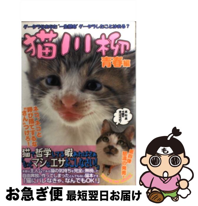 【中古】 猫川柳 青春編 / 猫川柳編集部 / 辰巳出版 [ムック]【ネコポス発送】