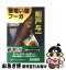 【中古】 蟹喰い猿フーガ / 船戸 与一 / 徳間書店 [文庫]【ネコポス発送】