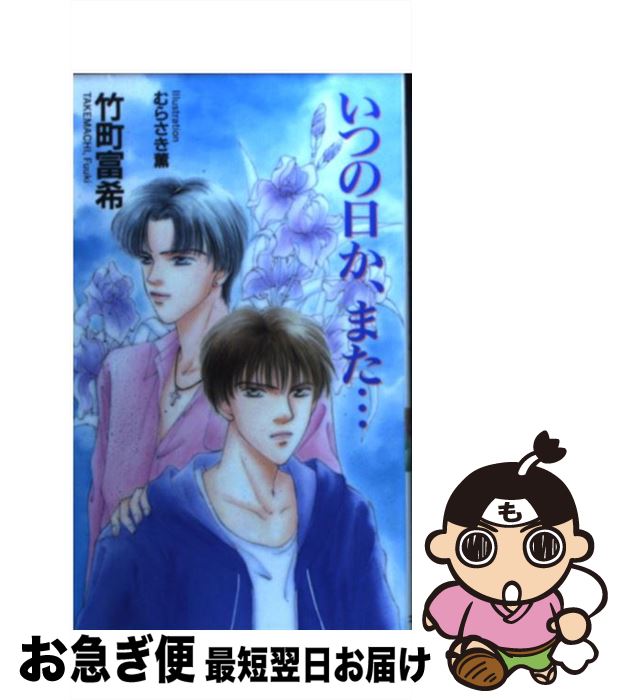 【中古】 いつの日か、また… / 竹町 富希 / フォーシーズン [新書]【ネコポス発送】