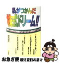 【中古】 私がつかんだ株式ドリーム！！ 「買い」「売り」の時機がピタリとわかる投資テクニッ / 田丸 好江 / 創樹社 単行本 【ネコポス発送】