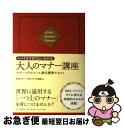 【中古】 「さすが!」といわせる大人のマナー講座 マナー・プロトコール検定標準テキスト 改訂版 / 日本マナー・プロトコール協会 / PHP研究所 [単行本(ソ...