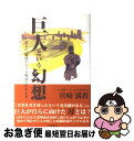 【中古】 巨人という幻想 そして、崩壊するプロ野球とその未来 / 宮崎 満教 / 東邦出版 [単行本]【ネコポス発送】の商品画像