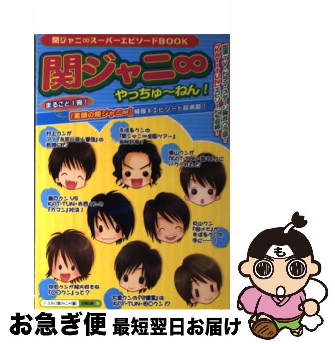 【中古】 関ジャニ∞やっちゅ～ねん！ まるごと1冊！ / スタッフ関ジャニ∞ / 太陽出版 [単行本]【ネコポス発送】