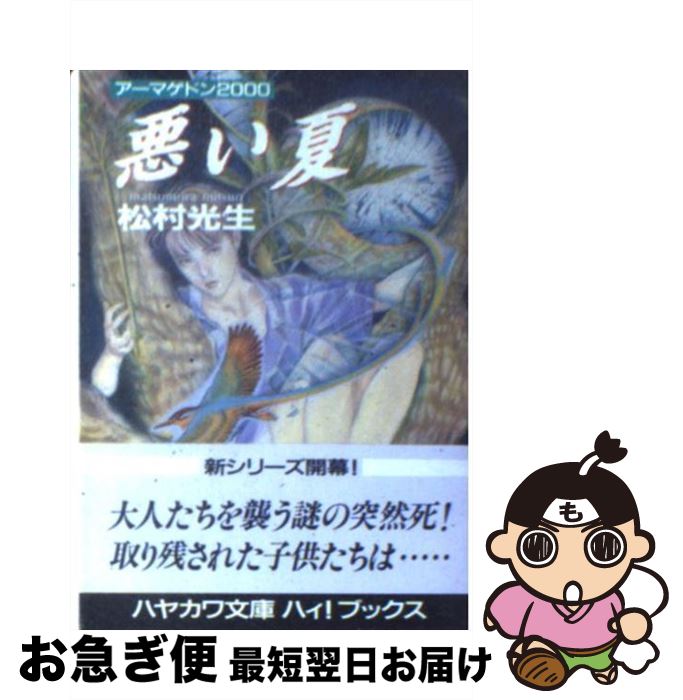 【中古】 悪い夏 / 松村 光生, 笠井 あゆみ / 早川書房 [文庫]【ネコポス発送】