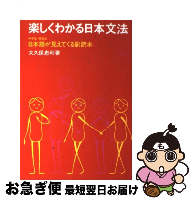 【中古】 楽しくわかる日本文法 中学生高校生日本語が見えてくる副読本 / 大久保忠利 / 一光社 [単行本]【ネコポス発送】