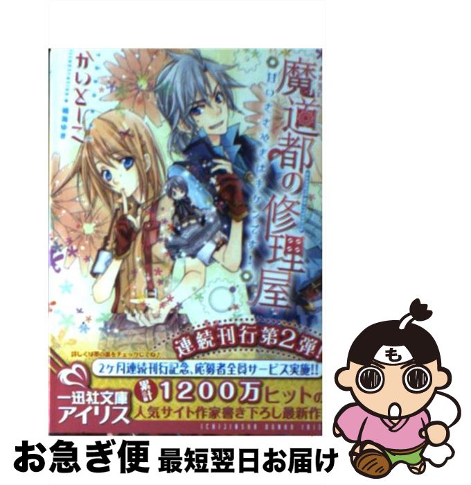 【中古】 魔道都の修理屋 甘いささやきはキケンです！ / かい とーこ, 鳴海 ゆき / 一迅社 [文庫]【ネコポス発送】