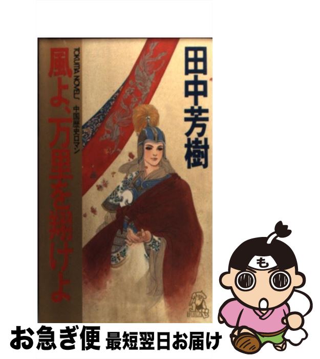 【中古】 風よ、万里を翔けよ 中国歴史ロマン / 田中 芳樹 / 徳間書店 [新書]【ネコポス発送】