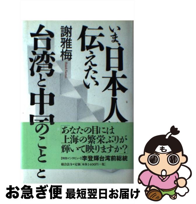 【中古】 いま、日本人に伝えたい台湾と中国のこと / 謝 雅梅 / 総合法令出版 [単行本]【ネコポス発送】