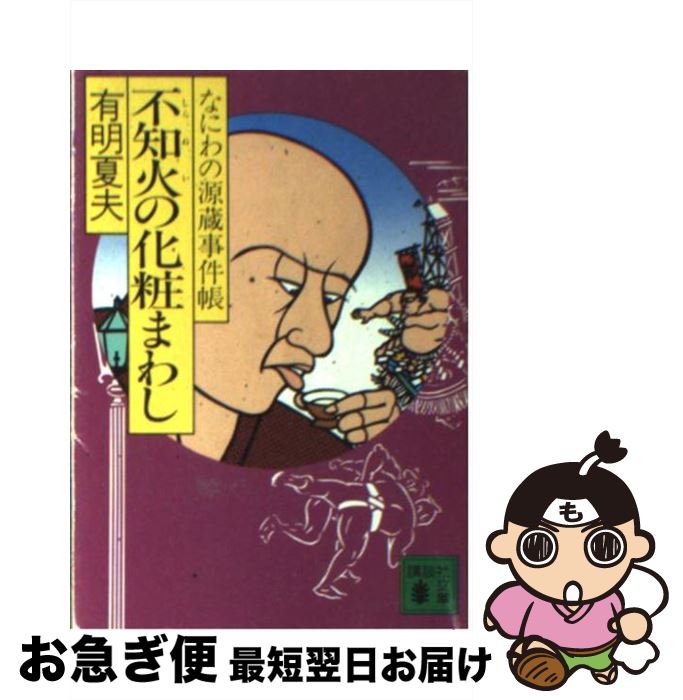 【中古】 不知火の化粧まわし なにわの源蔵事件帳 / 有明 夏夫 / 講談社 [文庫]【ネコポス発送】