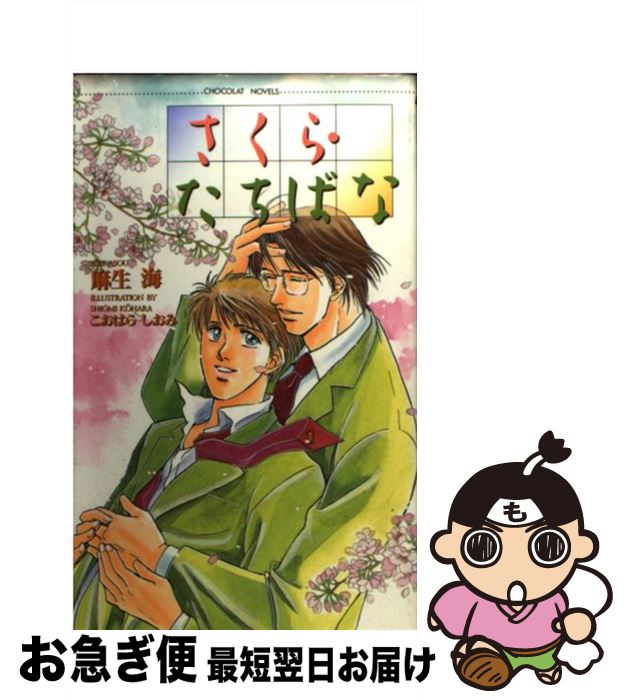 【中古】 さくら・たちばな / 麻生 海, こおはら しおみ / 心交社 [新書]【ネコポス発送】