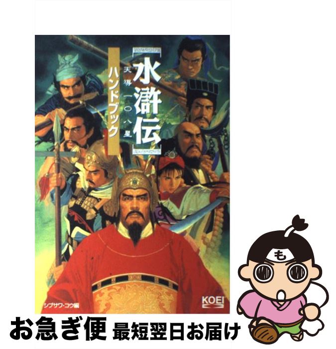 【中古】 水滸伝・天導一〇八星ハンドブック / シブサワ コウ / コーエーテクモゲームス [単行本]【ネコポス発送】